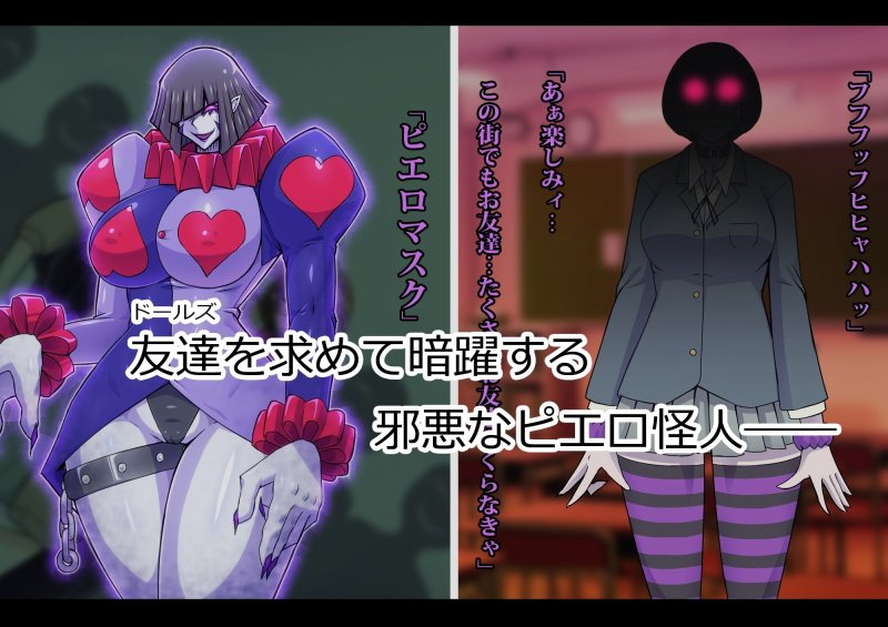 マスカレイドォルズ‐怪人ピエロマスク外伝‐