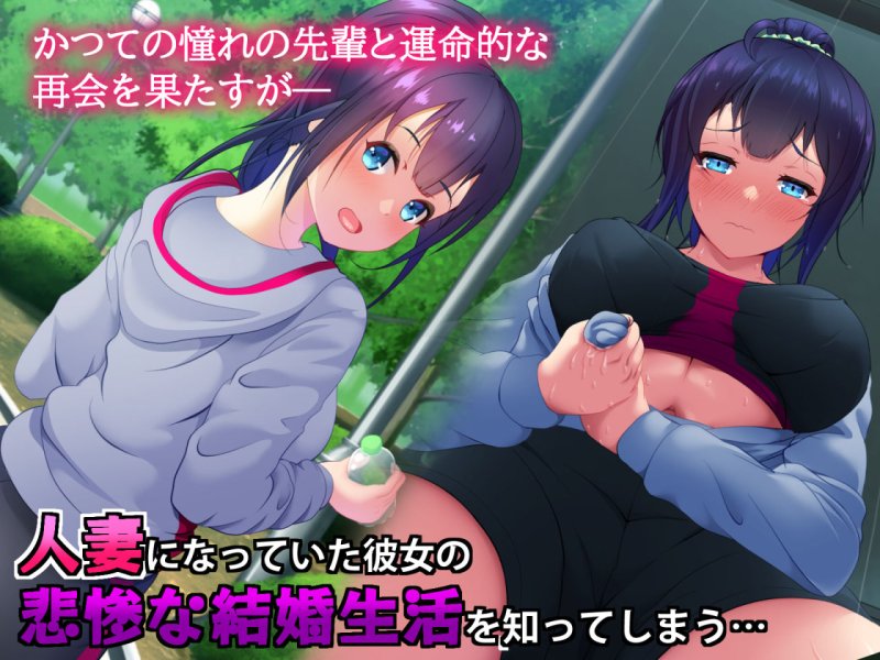 人妻健康シュウカン！～憧れの先輩と不倫トレーニング～