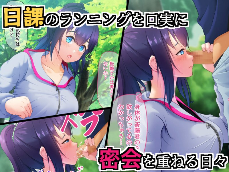 人妻健康シュウカン！～憧れの先輩と不倫トレーニング～