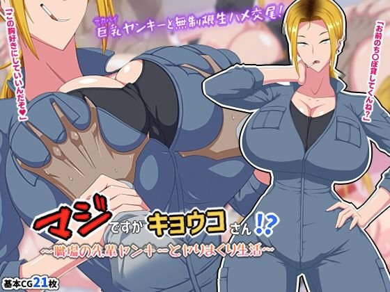 マジですかキョウコさん！？～職場の先輩ヤンキーとヤりまくり生活～