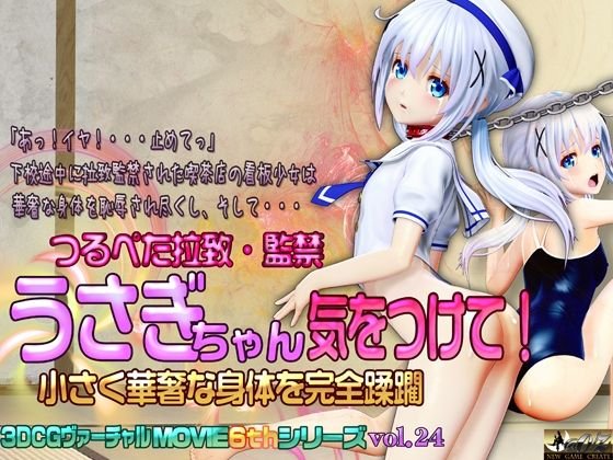 うさぎちゃん気を付けて！ 小さく華奢な身体を完全蹂躙