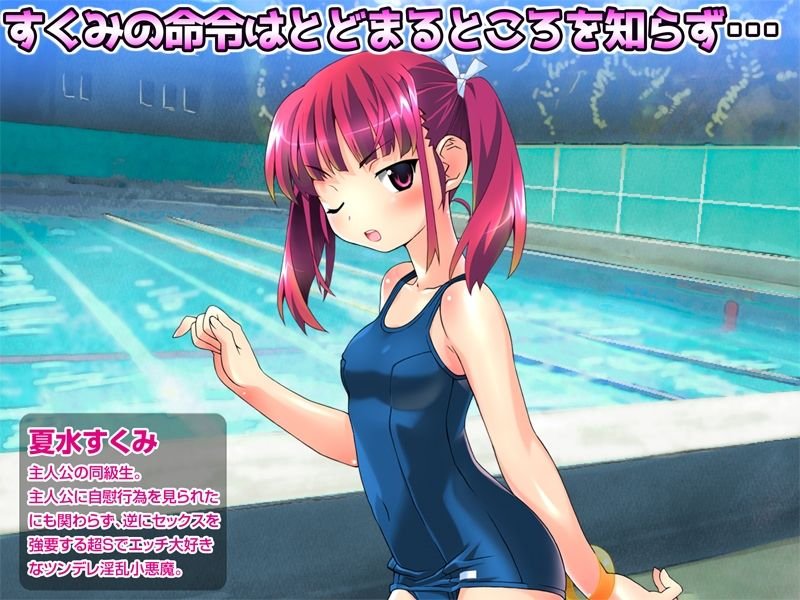 【期間限定700→300円】ツンデレ淫乱少女すくみ ～ カラッポになるまで許さないからねっ ～ 前編