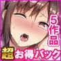 5作品超お買い得パック 第4弾