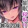 催眠カノジョ 彼女の母 高梨桜佳