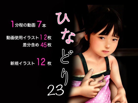 痴態画集ひなどり23 動画7本 新規CG12枚含め計57枚