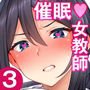 催眠学園3 催眠術で高飛車な女教師を手に入れた俺