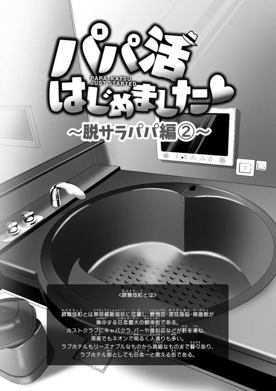 パパ活はじめました6～脱サラパパ編（2）～