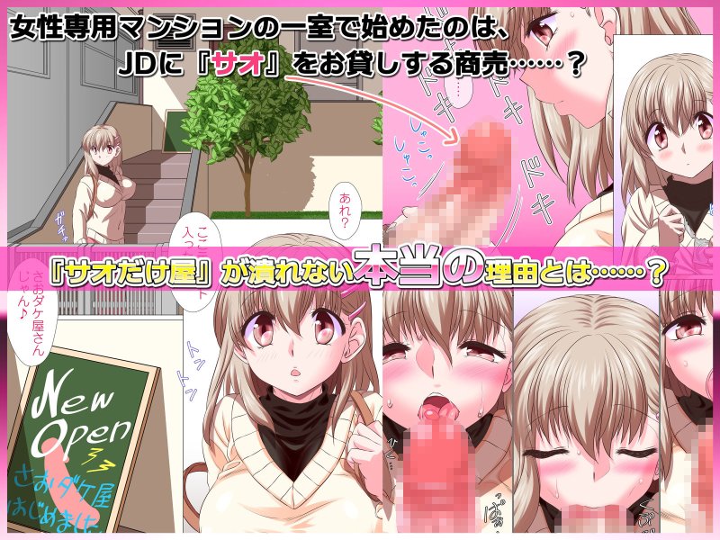 サオだけ屋がつぶれにくいって聞いたから、やってみた。 ～女性専用マンションでちんぽを貸し出すだけの簡単なお仕事を始めたら……～