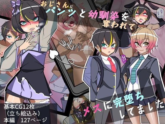 おじさんにパンツと幼馴染を奪われてメスに完堕ちしてました