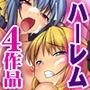 『大感謝価格』総集編4作品セット 合法的にヤリ放題ハーレム！