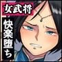 気高き女武将がドスケベ陥落！雑兵のオナホとして喘ぎ続ける無様な転落人生