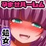 孕ませハーレム！種付法により無知なハジメテ女子たちを片っ端からハメ放題！！