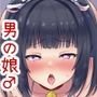 男の娘♂詰め合わせ