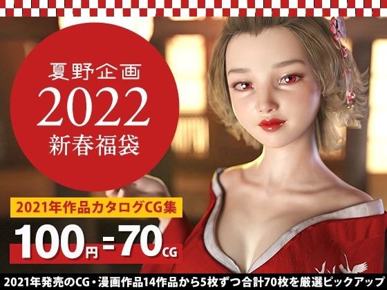 【100円カタログ】夏野企画 2022新春福袋