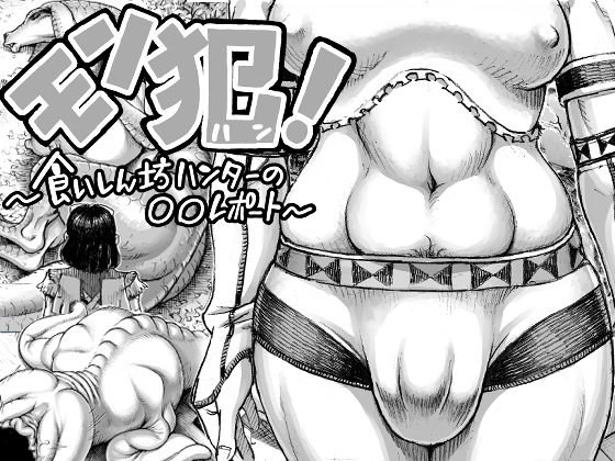 モン犯！～食いしん坊ハンターのレポート～
