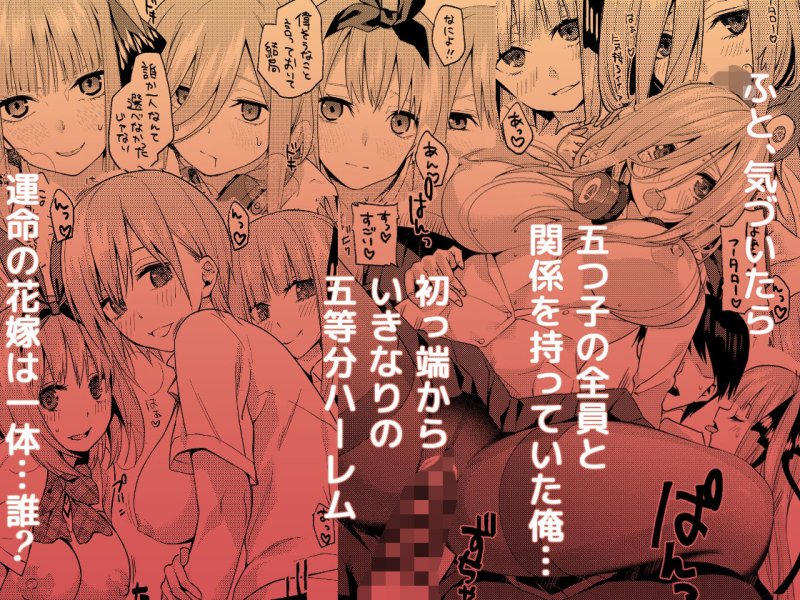 五等分の花嫁ハーレム総集編