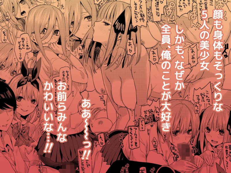 五等分の花嫁ハーレム総集編
