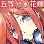五等分の花嫁ハーレム総集編