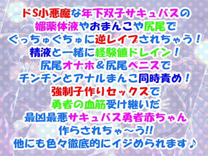 【超次元耳舐め！！】ドS小悪魔双子サキュバスちゃんVs.童貞勇者さま♪【全編ダブル囁き耳舐めバイノーラル】