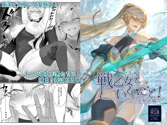 戦乙女といくさごと！～女聖騎士編～