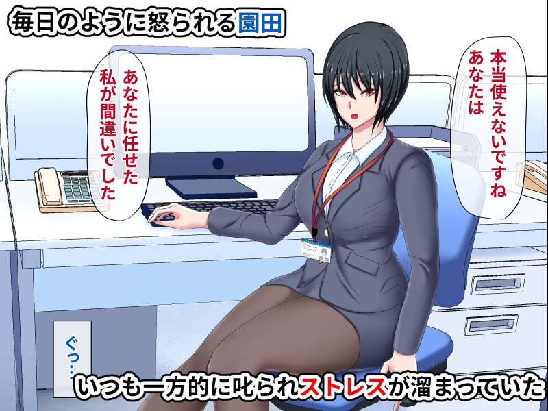 冷徹女上司（行き遅れ）に復讐レイプしてたら いつの間にかロックオンされて付き合うことになった話