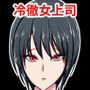 冷徹女上司（行き遅れ）に復讐レイプしてたら いつの間にかロックオンされて付き合うことになった話