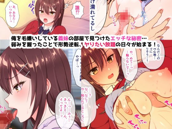 俺を嫌いな義妹の弱みを握ってヤり放題していたらいつのまにかラブラブになっていた