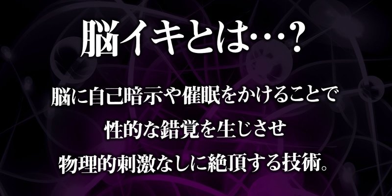 アナタも出来る！実践かんたん「脳イキ」催眠オナニー