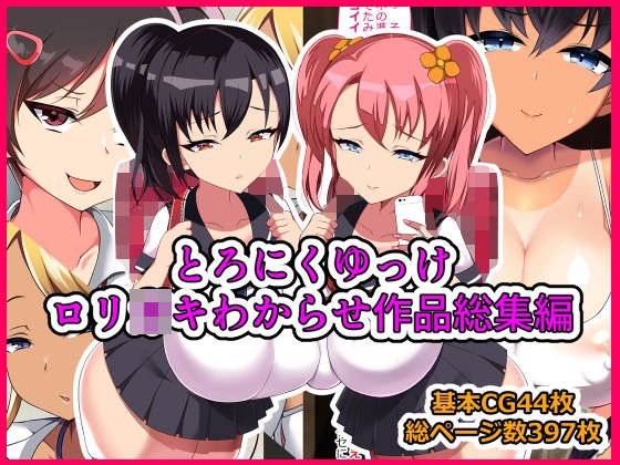 【約87％オフ】とろにくゆっけロリガキわからせ作品総集編【期間限定】