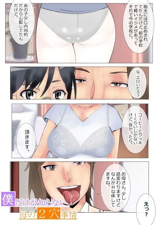 僕だけが知らない母の2穴事情