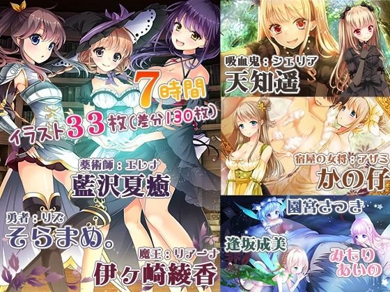 【イラスト33枚/7時間】耳元特化☆貴方は勇者様ではありません！～召喚されて異世界性活！？～