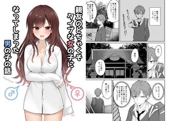 親友のどちゃくそタイプな女の子になってしまった男の子の話