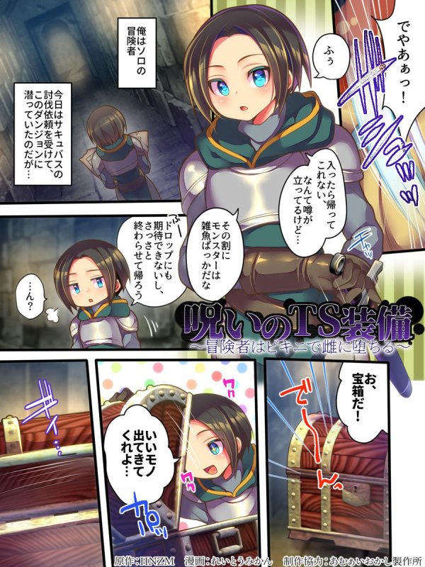 呪いのTS装備 ～冒険者はビキニで雌に堕ちる～