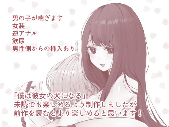 僕は彼女の犬になる2