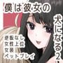 僕は彼女の犬になる2