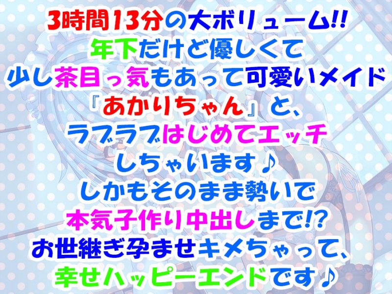【超次元耳舐め！！】あまあま茶目っ気年下メイドあかりちゃんとはじめて子作りえっち♪童貞卒業委員会♪【3時間13分バイノーラル】
