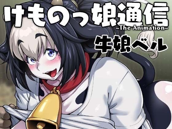 けものっ娘通信～The Animation～ 牛娘ベル