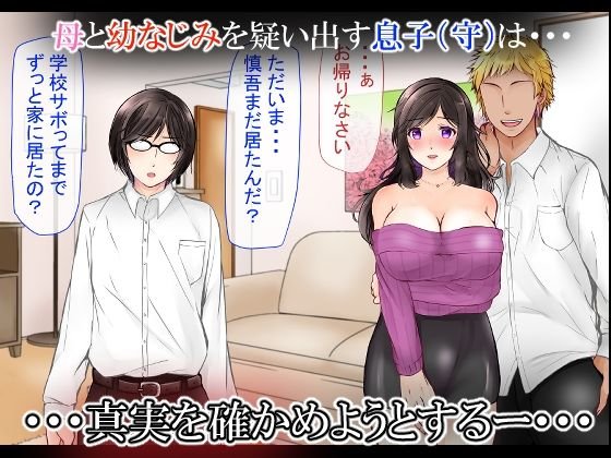 清楚な母さんが僕の幼なじみに寝取られた話2