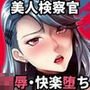 美人検察官ハメられ恥辱捜査
