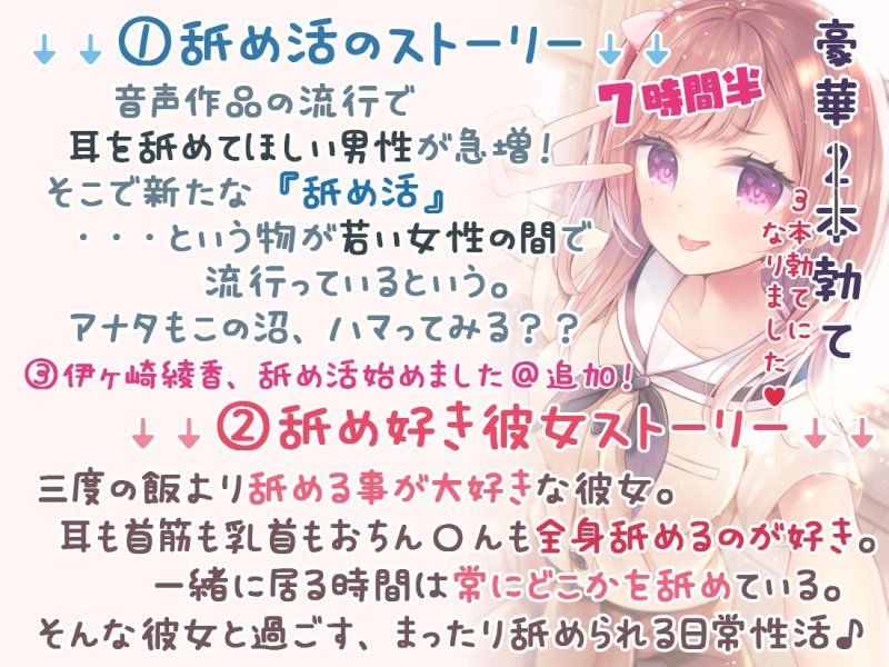 【完全新作3本勃て】耳舐め活動☆略して『舐め活』＋舐め好き彼女は好きですか？＋伊ヶ崎綾香、舐め活始めました♪