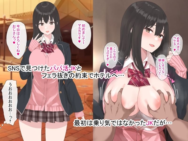 本番NGパパ活JKはやっぱりお金とセックスが大好き