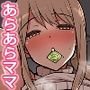 あらあらママと性交