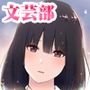 文芸部女子と溶けるように……