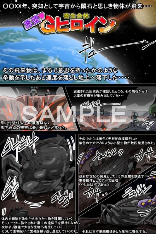 寄生合体～悪堕ちヒロイン～その名はGヒロイン