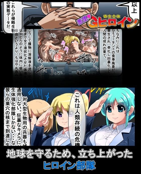 寄生合体～悪堕ちヒロイン～その名はGヒロイン