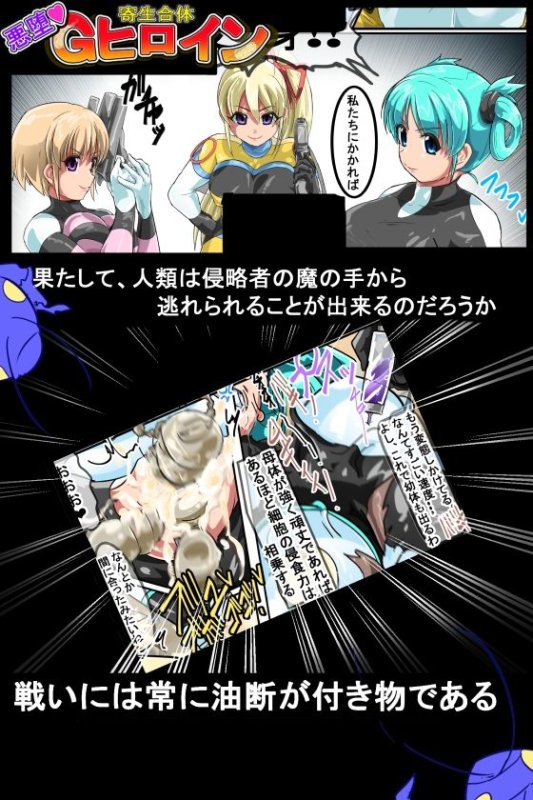 寄生合体～悪堕ちヒロイン～その名はGヒロイン