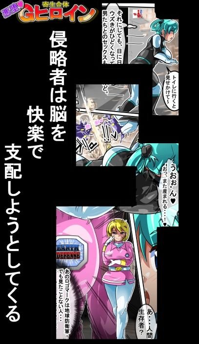 寄生合体～悪堕ちヒロイン～その名はGヒロイン