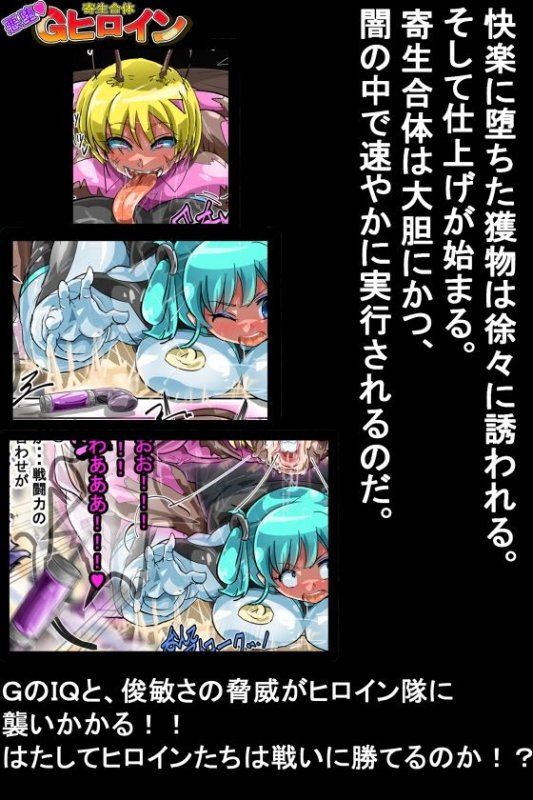 寄生合体～悪堕ちヒロイン～その名はGヒロイン