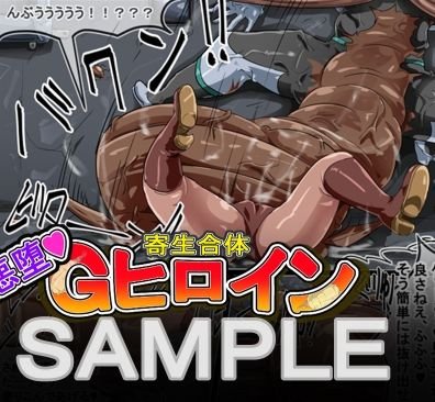 寄生合体～悪堕ちヒロイン～その名はGヒロイン