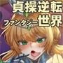 貞操逆転ファンタジー世界に召喚されたあなた！「私達をたっぷり愛して……孕ませてください……ご主人様……っ♪」